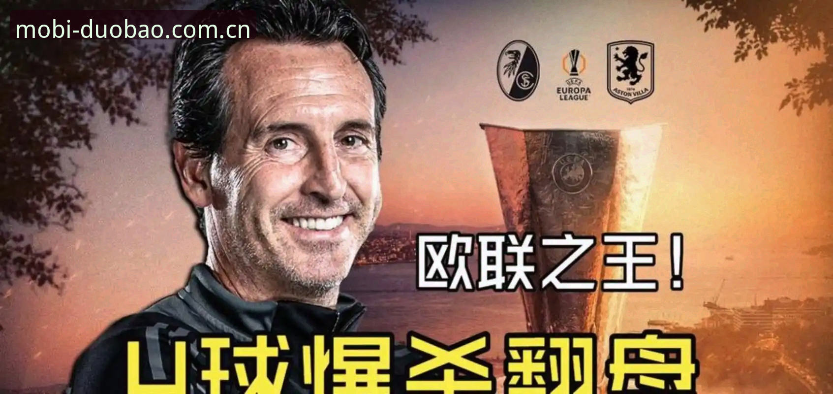 多宝体育APP使用教程 揭秘埃梅里封神之夜:三队五冠背后,藏着多少球迷不知道的细节?